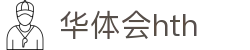 华体会官方网站 - hth.com 实时比分与赛事信息入口
